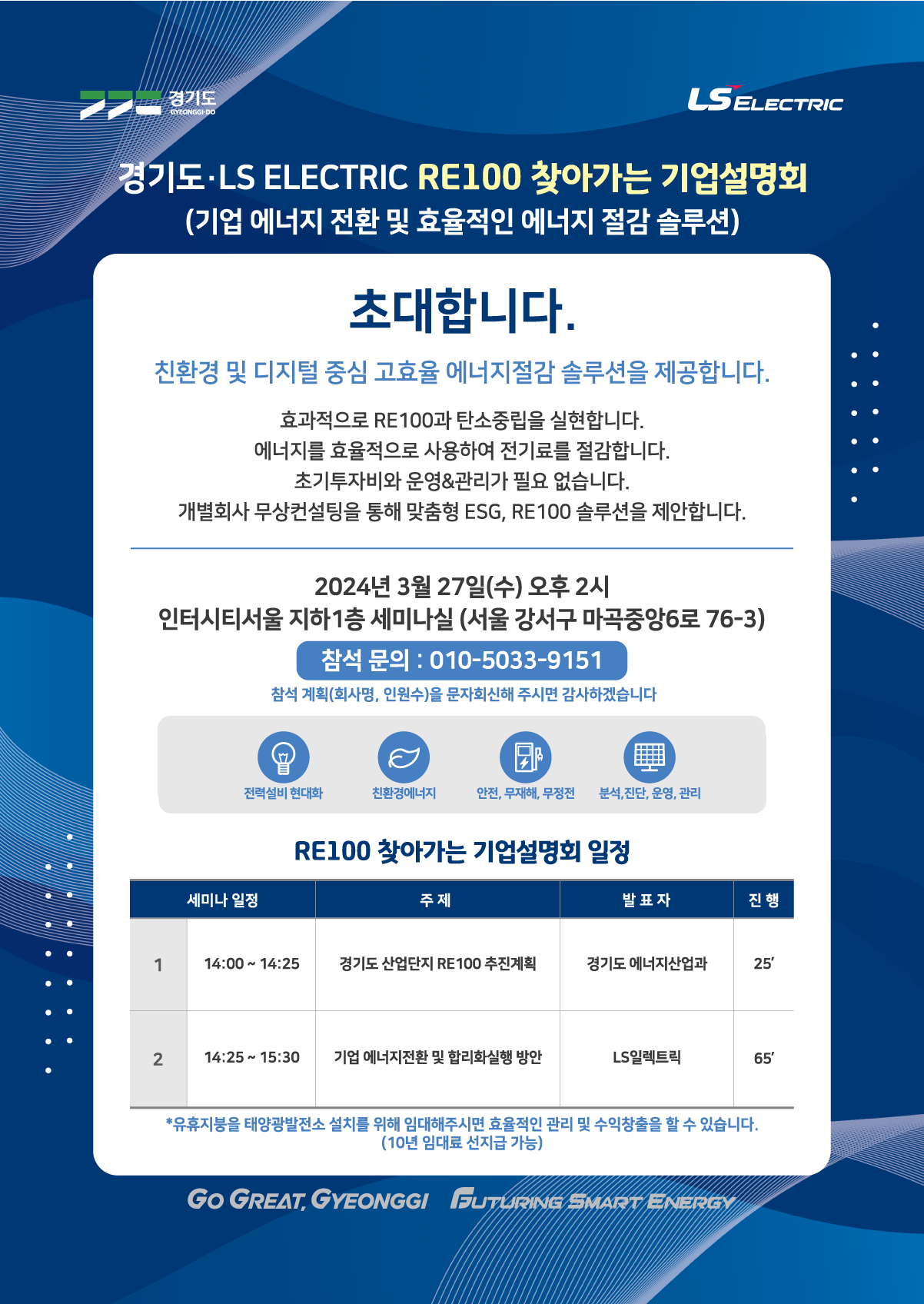 RE100 찾아가는 기업설명회 초청장